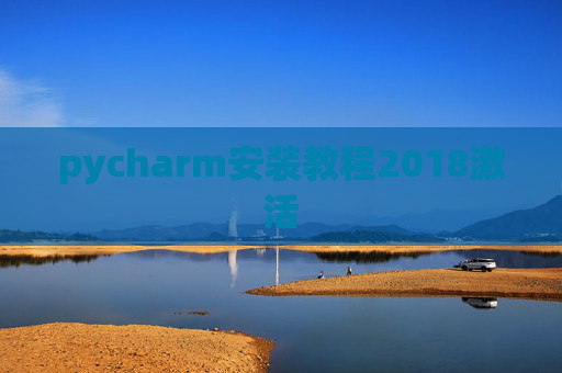 pycharm安装教程2018激活 pycharm安装教程2018激活